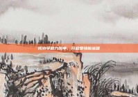 成功学助力脱单，开启爱情新旅程