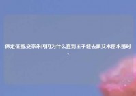 保定征婚,安家朱闪闪为什么直到王子健去跟艾米丽求婚时?