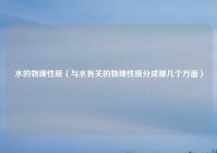 水的物理性质（与水有关的物理性质分成哪几个方面）