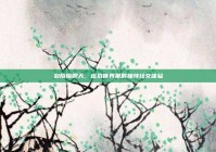 寂陌陌聊天，虚拟世界里的独特社交体验