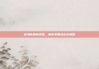 宝鸡市最新消息，城市发展动态全知晓