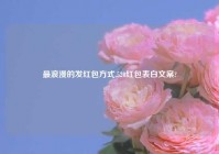 最浪漫的发红包方式,520红包表白文案?