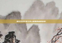 趣谈生活中老公身上藏着的幽默密码