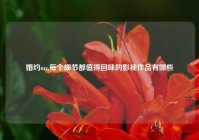 婚约mv,每个细节都值得回味的影视作品有哪些
