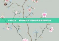 十八少女，爱与离别交织的过早落幕婚姻沉浮