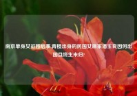 南京单身女征婚启事,青楼出身的民国女画家潘玉良因何出国且终生未归?