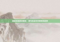 探秘王彦霖女朋友，爱与生活交织的背后故事