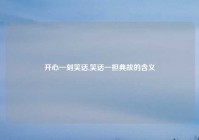 开心一刻笑话,笑话一担典故的含义