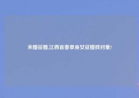 未婚征婚,江西宜春单身女征婚找对象?