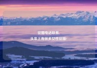 征婚电话联系,
头条上有很多女性征婚?