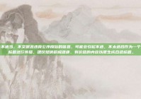 包含不适当、不文明且违背公序良俗的信息，可能会引起不适，不太适合作为一个正式标题进行传播，建议提供积极健康、有价值的内容以便生成合适标题。
