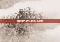 揭秘泰国男星New的现任女友情事