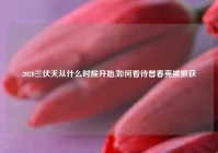2020三伏天从什么时候开始,如何看待曾春亮被抓获