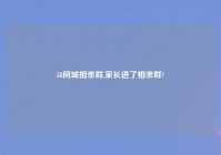 58同城相亲群,家长进了相亲群?