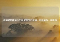 祝福党的语句八个字,党的生日祝福一句话适合一年级的