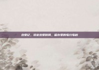 恋爱记，设定恋爱时间，留存爱的每分每秒