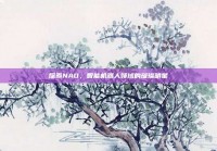 探索NAO，智能机器人领域的璀璨明星