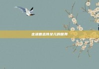 走进曾志伟女儿的世界