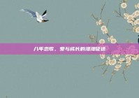八年恋歌，爱与成长的漫漫征途
