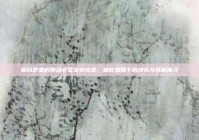 烟台吧里的那场老婆出轨惊变，破碎婚姻下的挣扎与真相探寻