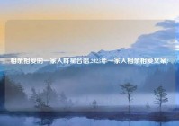 相亲相爱的一家人群星合唱,2023年一家人相亲相爱文案?