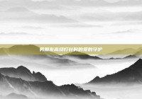 男朋友高烧打针时的爱的守护