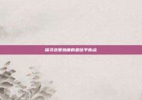 探寻恋爱热度的最佳平衡点