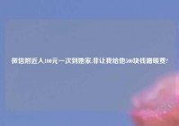 微信老乡人100元一次到她家,非让我给他500块钱蹭暖费?