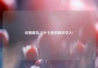 征婚离异,三十七岁的离异女人?