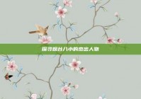 探寻烟台八小的杰出人物