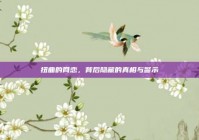 扭曲的网恋，背后隐藏的真相与警示