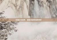 在知已交友网，邂逅灵魂契合的美好