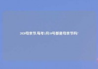 2020母亲节,每年5月10号都是母亲节吗?