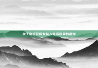 关于附近征婚女私人电话现象的思考