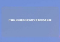 找男友,越来越多的单身男女说要找灵魂伴侣?