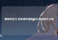 婚假的定义,你知道中国的彩礼讲的是什么吗