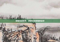 婚姻情感指导，构建幸福婚姻的密钥