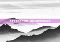 黄贯中朱茵无性婚姻，真相与背后的情感波澜