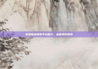 优质相亲脱单平台助力，邂逅美好爱情