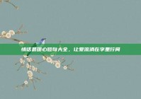 情话最暖心短句大全，让爱流淌在字里行间