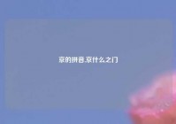 京的拼音,京什么之门