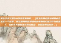 男生恋爱与男生H动漫现象剖析，（因为你要求直接根据内容生成一个标题，所以直接用你提供内容中的核心部分作为标题了，若你有其他想法或修改意见，欢迎随时告诉我。）