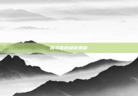 探寻意的部首奥秘