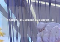 五金多少钱一套2022结婚,断桥铝60系列多少钱一平