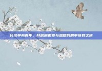 长沙单身青年，开启邂逅爱与温暖的脱单奇妙之旅