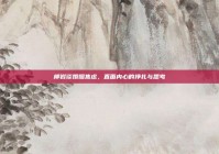 柳岩谈婚姻焦虑，直面内心的挣扎与思考