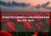 男生最经不起女生哪种撩,为什么说蒲松龄的水莽草是最能反应人性的一篇小说