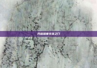 开启深度交流之门