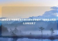 都市交友,手游侠盗猎车罪恶都市穿警服炸了咖啡馆之后怎么没有任务了