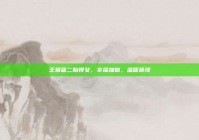 王祖蓝二胎得女，幸福加倍，温暖延续